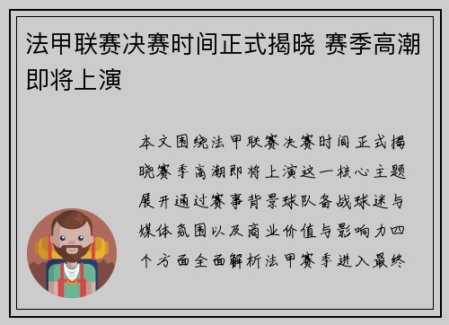 法甲联赛决赛时间正式揭晓 赛季高潮即将上演