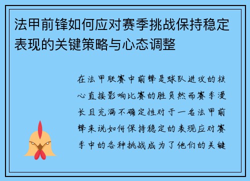 法甲前锋如何应对赛季挑战保持稳定表现的关键策略与心态调整