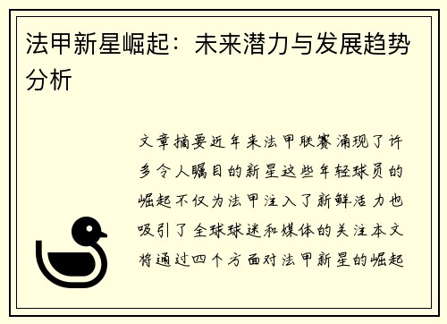 法甲新星崛起:未来潜力与发展趋势分析 法甲新星崛起:未来潜力与发展趋势分析