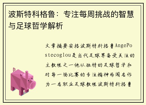 波斯特科格鲁：专注每周挑战的智慧与足球哲学解析