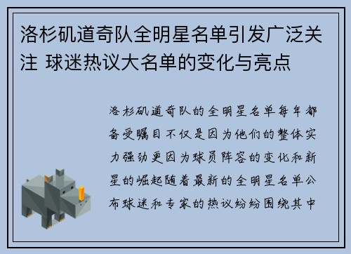 洛杉矶道奇队全明星名单引发广泛关注 球迷热议大名单的变化与亮点 洛杉矶道奇队全明星名单引发广泛关注 球迷热议大名单的变化与亮点