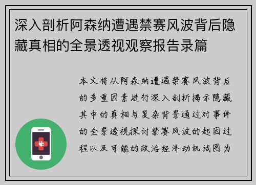 深入剖析阿森纳遭遇禁赛风波背后隐藏真相的全景透视观察报告录篇
