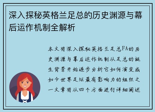 深入探秘英格兰足总的历史渊源与幕后运作机制全解析