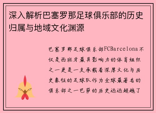 深入解析巴塞罗那足球俱乐部的历史归属与地域文化渊源