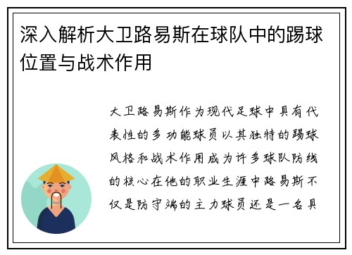 深入解析大卫路易斯在球队中的踢球位置与战术作用