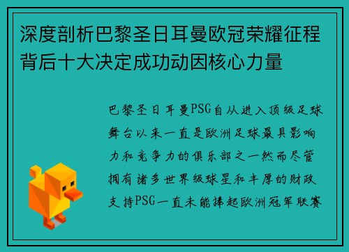 深度剖析巴黎圣日耳曼欧冠荣耀征程背后十大决定成功动因核心力量