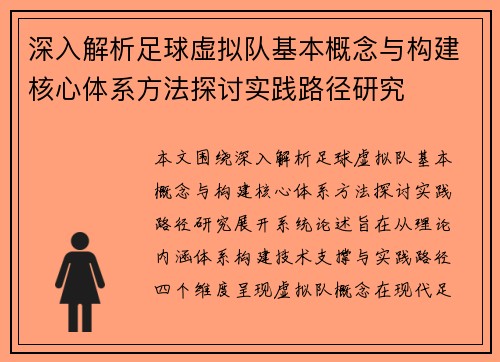 深入解析足球虚拟队基本概念与构建核心体系方法探讨实践路径研究