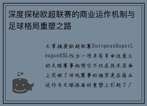 深度探秘欧超联赛的商业运作机制与足球格局重塑之路