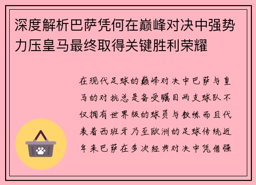深度解析巴萨凭何在巅峰对决中强势力压皇马最终取得关键胜利荣耀