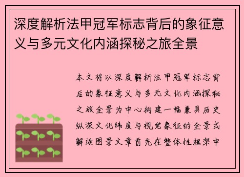 深度解析法甲冠军标志背后的象征意义与多元文化内涵探秘之旅全景