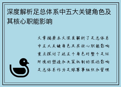 深度解析足总体系中五大关键角色及其核心职能影响