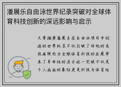 潘展乐自由泳世界纪录突破对全球体育科技创新的深远影响与启示