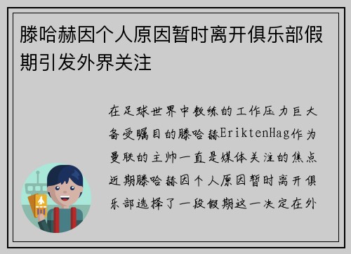 滕哈赫因个人原因暂时离开俱乐部假期引发外界关注