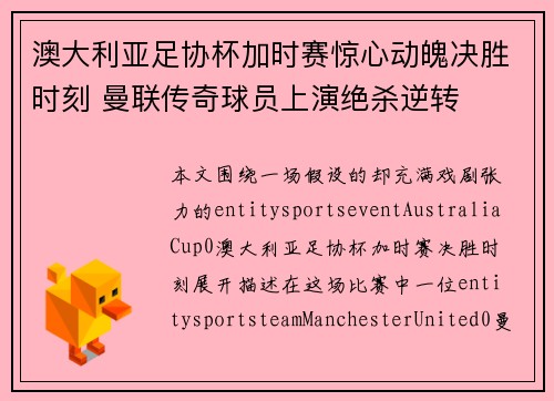 澳大利亚足协杯加时赛惊心动魄决胜时刻 曼联传奇球员上演绝杀逆转