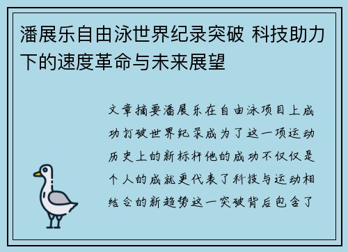 潘展乐自由泳世界纪录突破 科技助力下的速度革命与未来展望