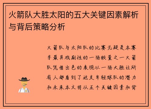火箭队大胜太阳的五大关键因素解析与背后策略分析