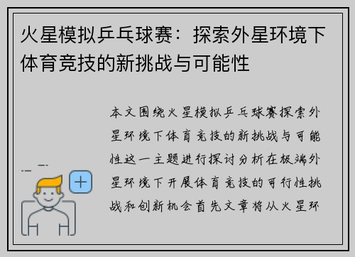 火星模拟乒乓球赛：探索外星环境下体育竞技的新挑战与可能性
