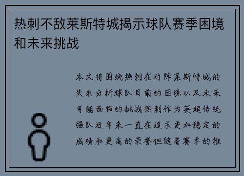 热刺不敌莱斯特城揭示球队赛季困境和未来挑战
