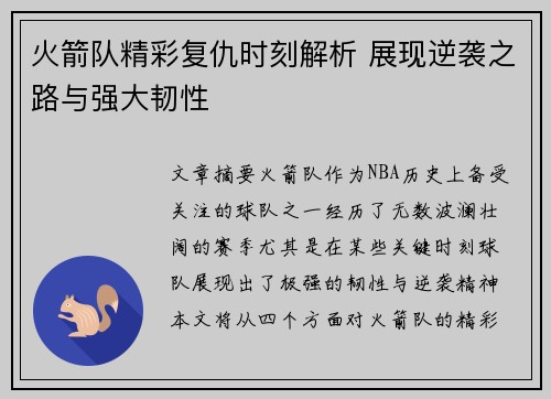 火箭队精彩复仇时刻解析 展现逆袭之路与强大韧性