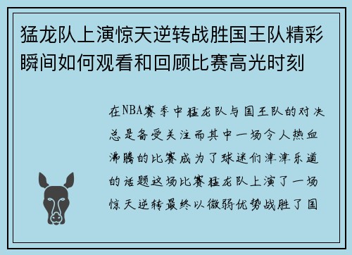 猛龙队上演惊天逆转战胜国王队精彩瞬间如何观看和回顾比赛高光时刻